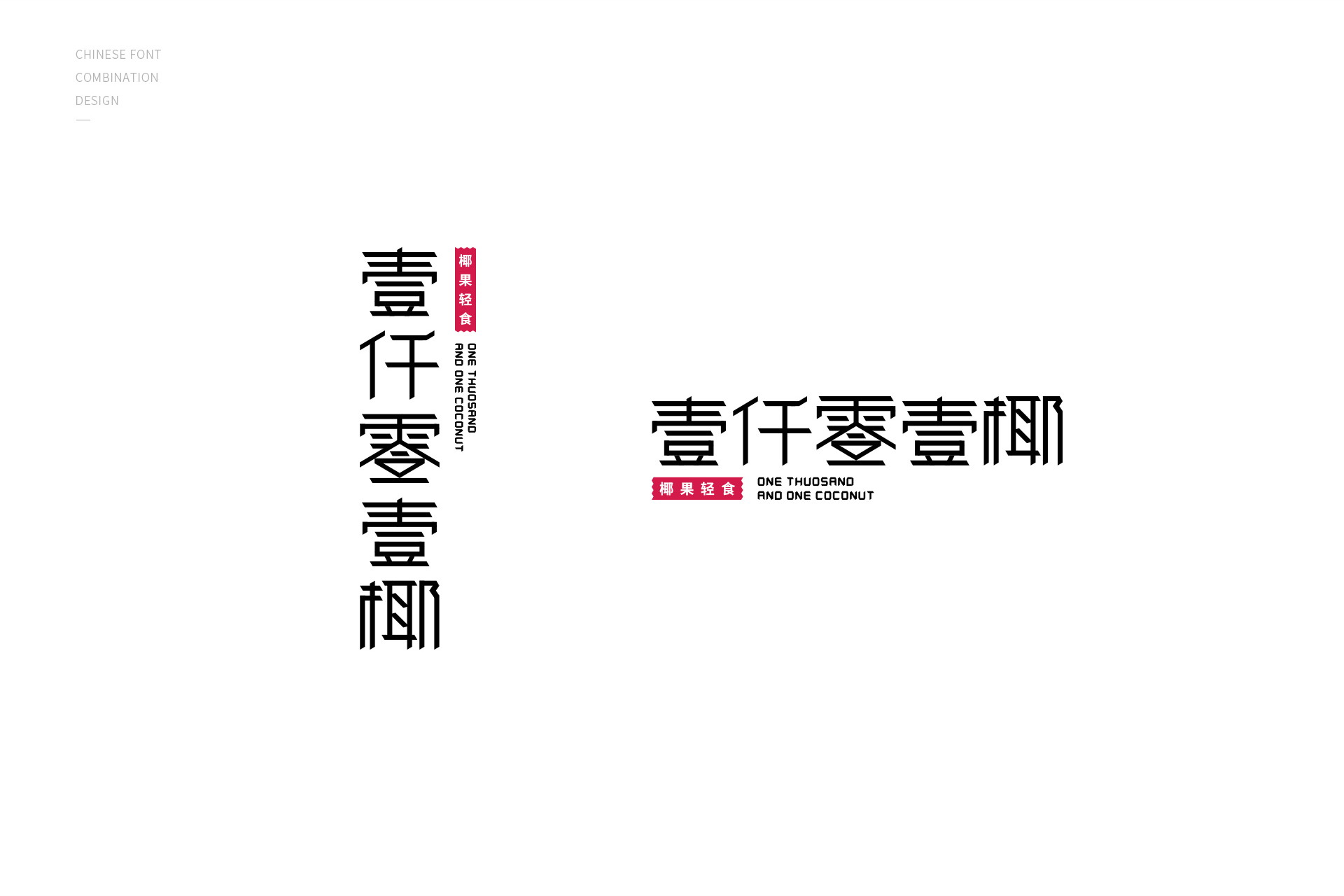 一千零一椰品牌设计——餐饮、椰果轻食、沙冰（图ZMTEyNjA2NjM2） - 品牌 - 站酷设计师作半创想原创素材 - 站酷ZCOOL