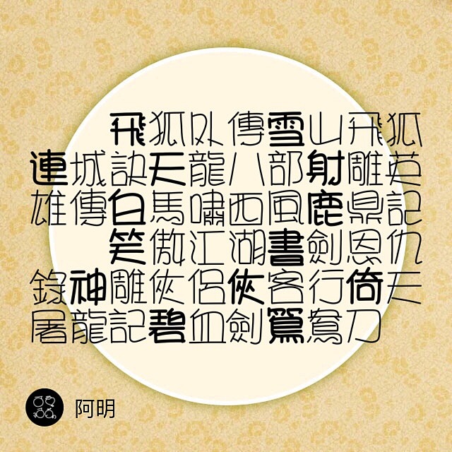 早期原创，阿明可爱字体合集二（图ZODg5ODcyNjg=） - 字体/字形 - 站酷设计师M阿明M原创素材 - 站酷ZCOOL