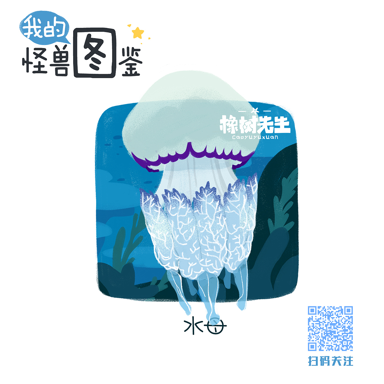 我的怪兽图鉴（海水鱼）（图ZMTEyMTAzNzky） - 商业插画 - 站酷设计师橡树先生原创素材 - 站酷ZCOOL