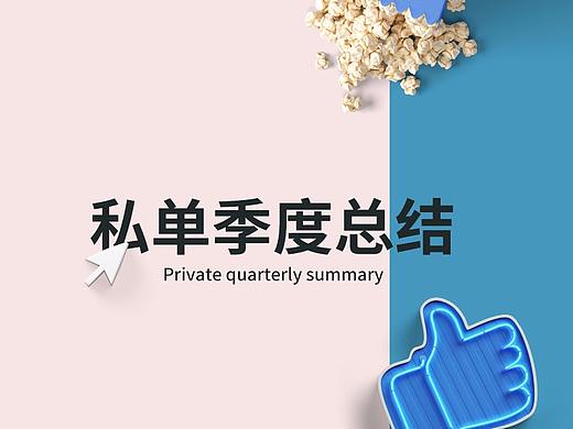 2018年女装母婴私单季度总结