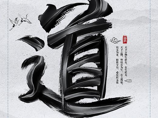 道教文化海报—毛笔字设计（操控变形及毛笔刷的应用）