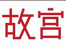 故宫海报设计（个人主页-ZNDk3ODEzNjg=） - 海报 - 站酷设计师47龙原创素材 - 站酷ZCOOL