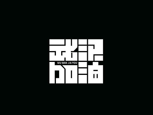 字体设计－像素造字法