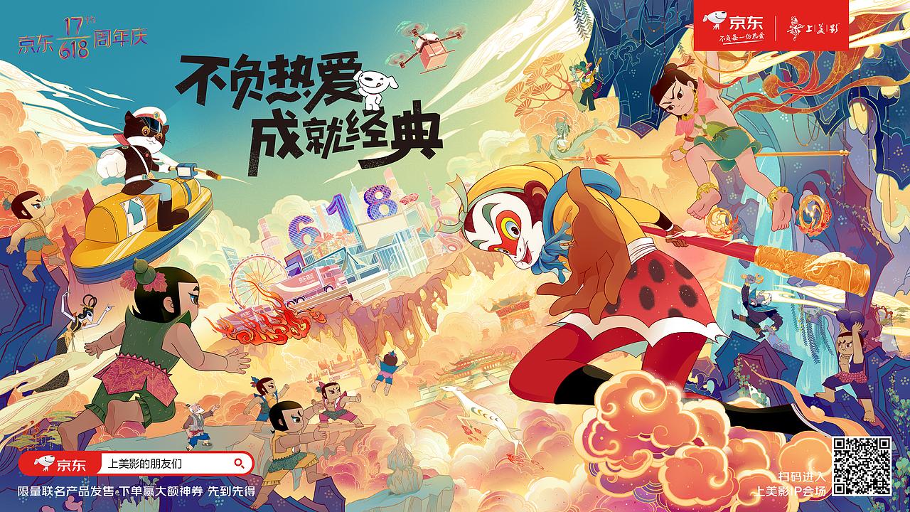 京东618×上美影（图ZMjA4OTY1MjE2） - 商业插画 - 站酷设计师特浓TN原创素材 - 站酷ZCOOL