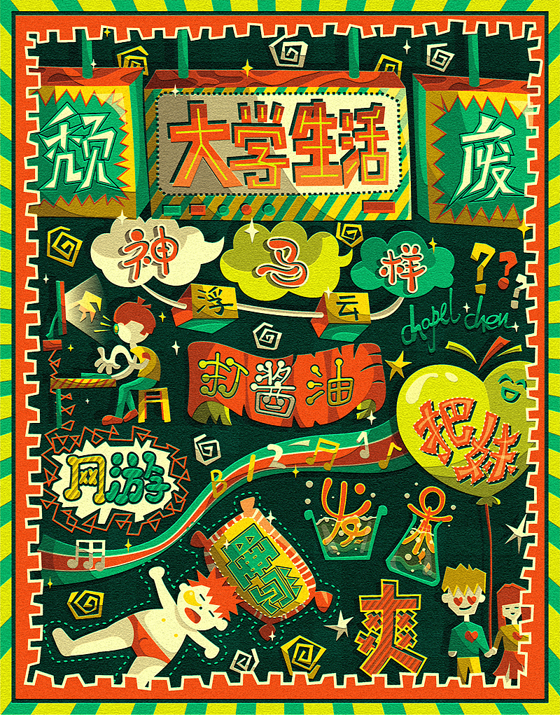 【四】字由字在的路上（图ZMTg2MTQ3Njg=） - 字体/字形 - 站酷设计师chapel陈原创素材 - 站酷ZCOOL