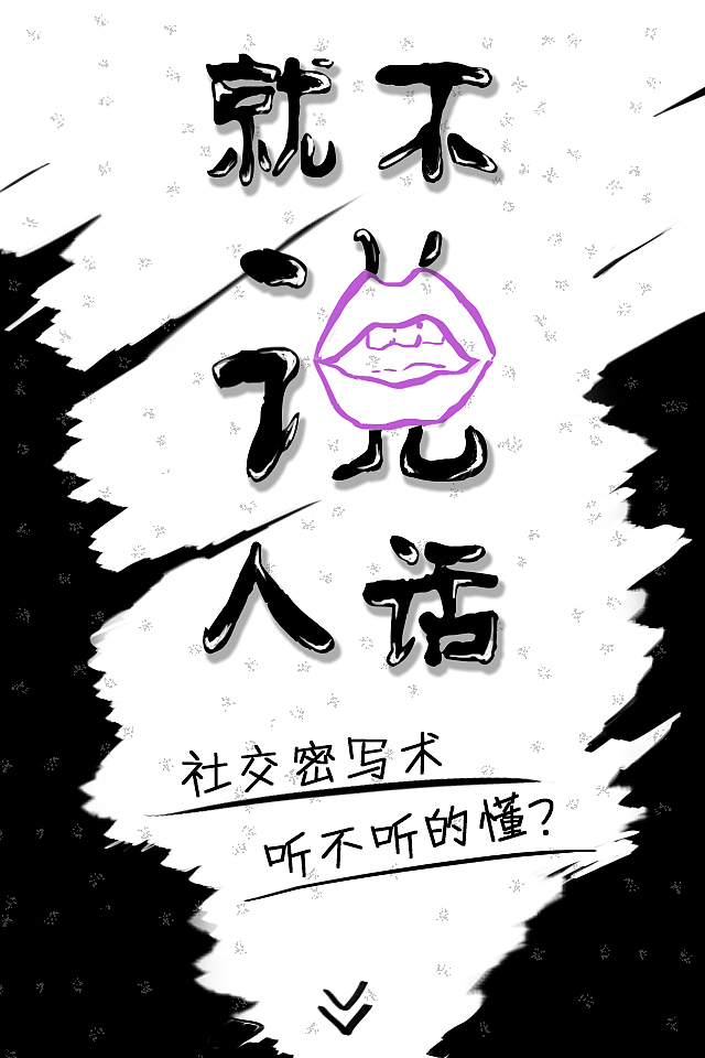 《就不说人话》H5（图ZMzI4OTEyNjQ=） - 移动端网页 - 站酷设计师Maha一番原创素材 - 站酷ZCOOL