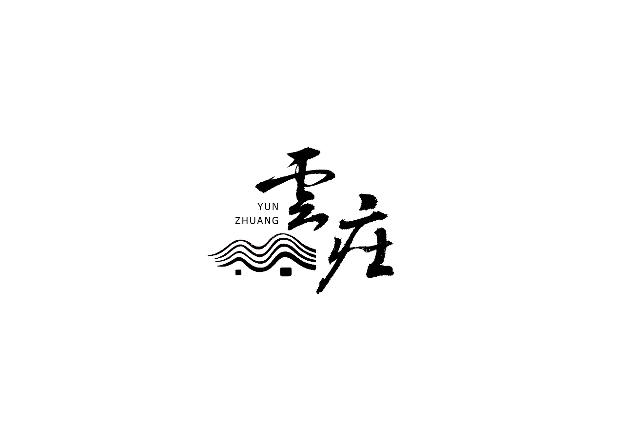 中式书法字体设计创新与尝试50例丨无外设计(图ZMTE1MjQwODA4) - 字体/字形 - 站酷设计师郭仕杰原创素材 - 站酷ZCOOL