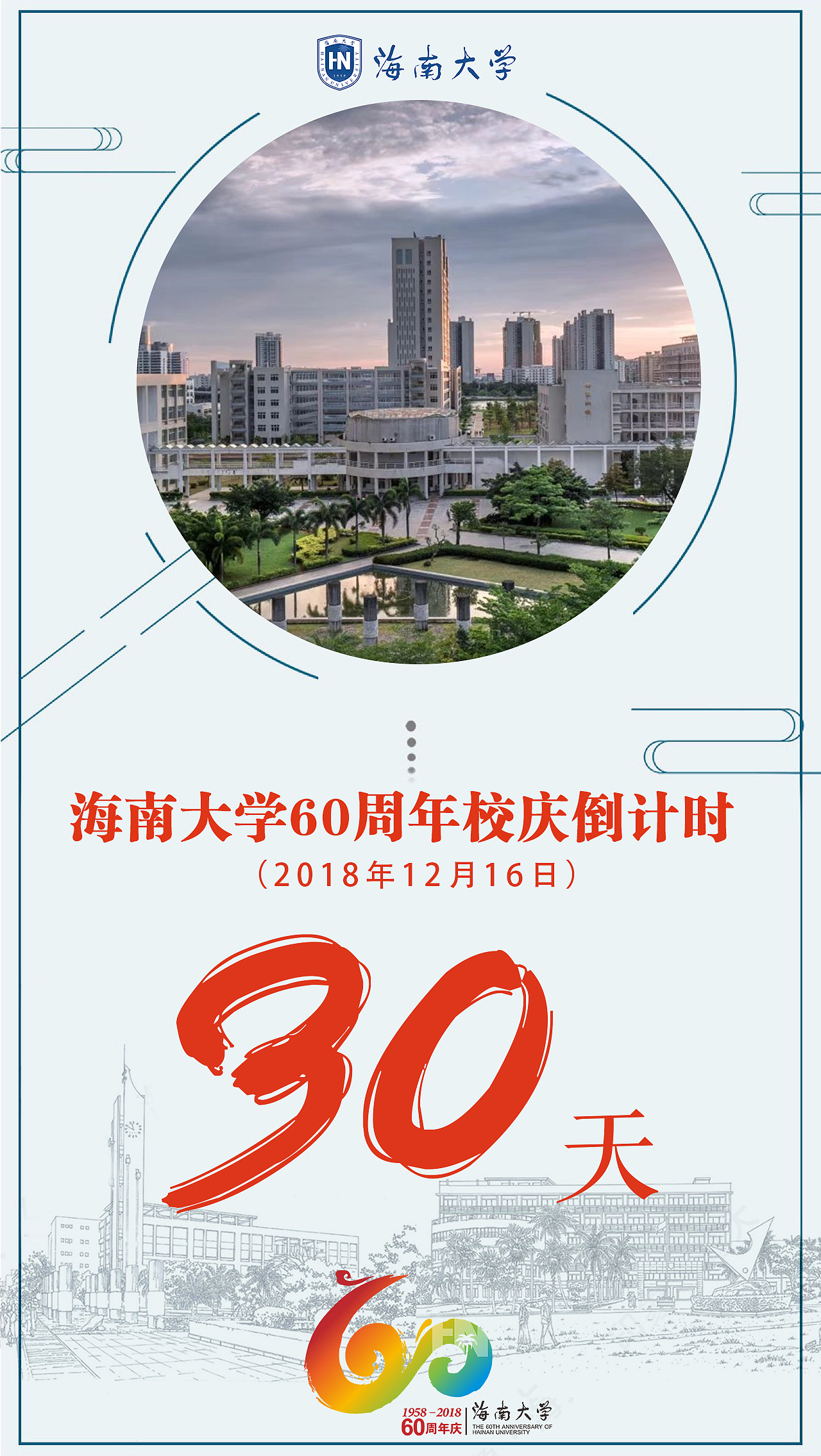 海南大学校庆和本科评估倒计时