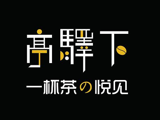 奶茶店logo