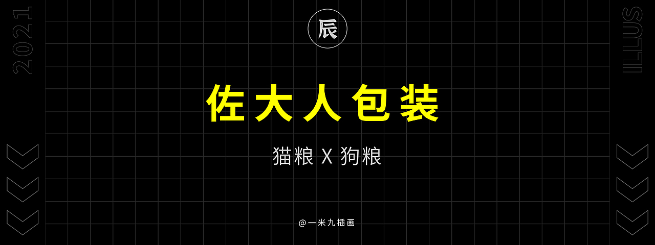 2021一米九插画作品集