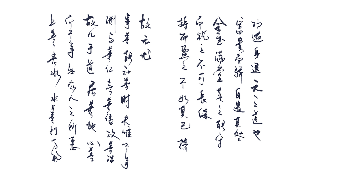 道德经1-29（图ZMjkwMDYxMDU2） - 字体/字形 - 站酷设计师zhao304541692原创素材 - 站酷ZCOOL