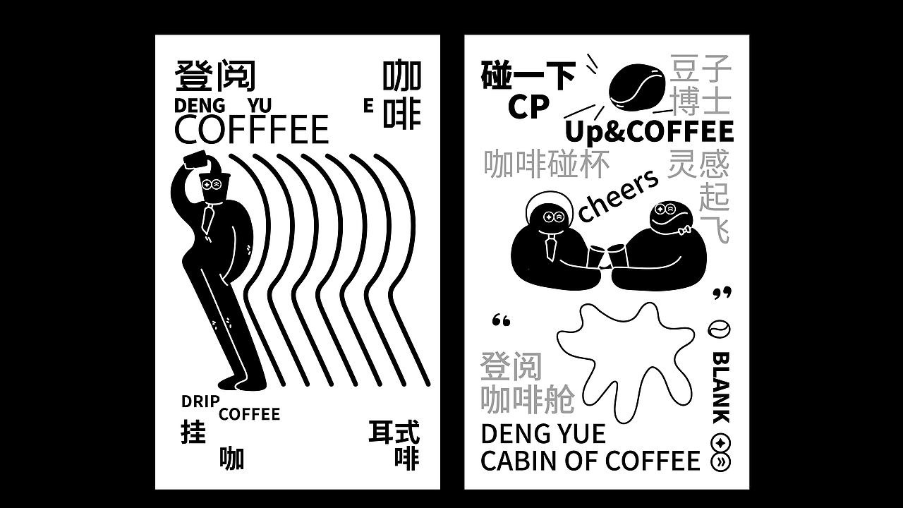 登阅咖啡小小人