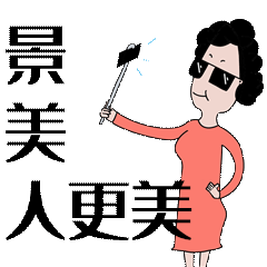 原创手绘表情包【青岛大姨】