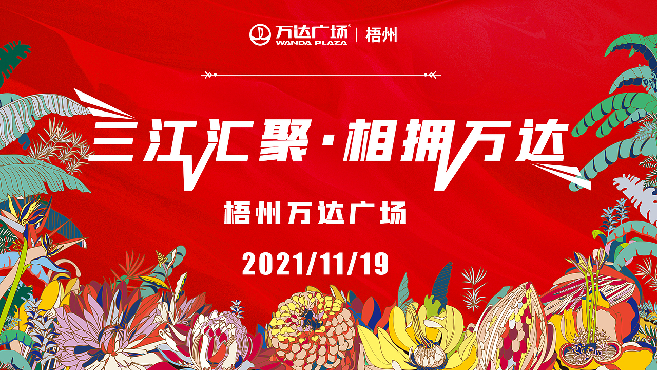梧州万达商场开业方案主KV（图ZMjg3MDgxMDI0） - 海报 - 站酷设计师四叶草Lucky原创素材 - 站酷ZCOOL