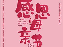 母亲节