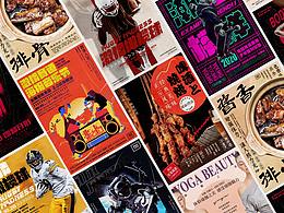 2020年9月 | 海報(bào)作品整理