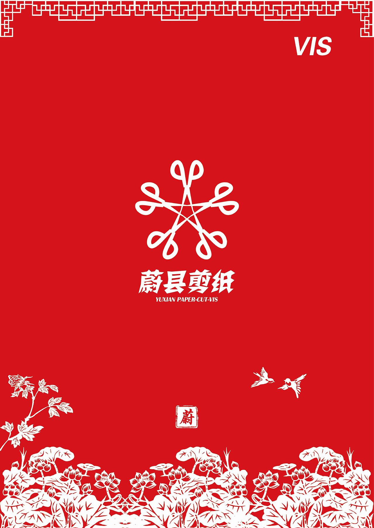 蔚县剪纸VIS设计（图ZMjY3NjA5OTcy） - 品牌 - 站酷设计师咸鱼粘锅原创素材 - 站酷ZCOOL