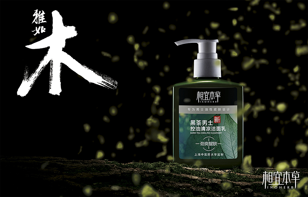 相宜本草 男士洗面奶（图ZMjQ0NDE1MjA=） - 海报 - 站酷设计师pan129原创素材 - 站酷ZCOOL