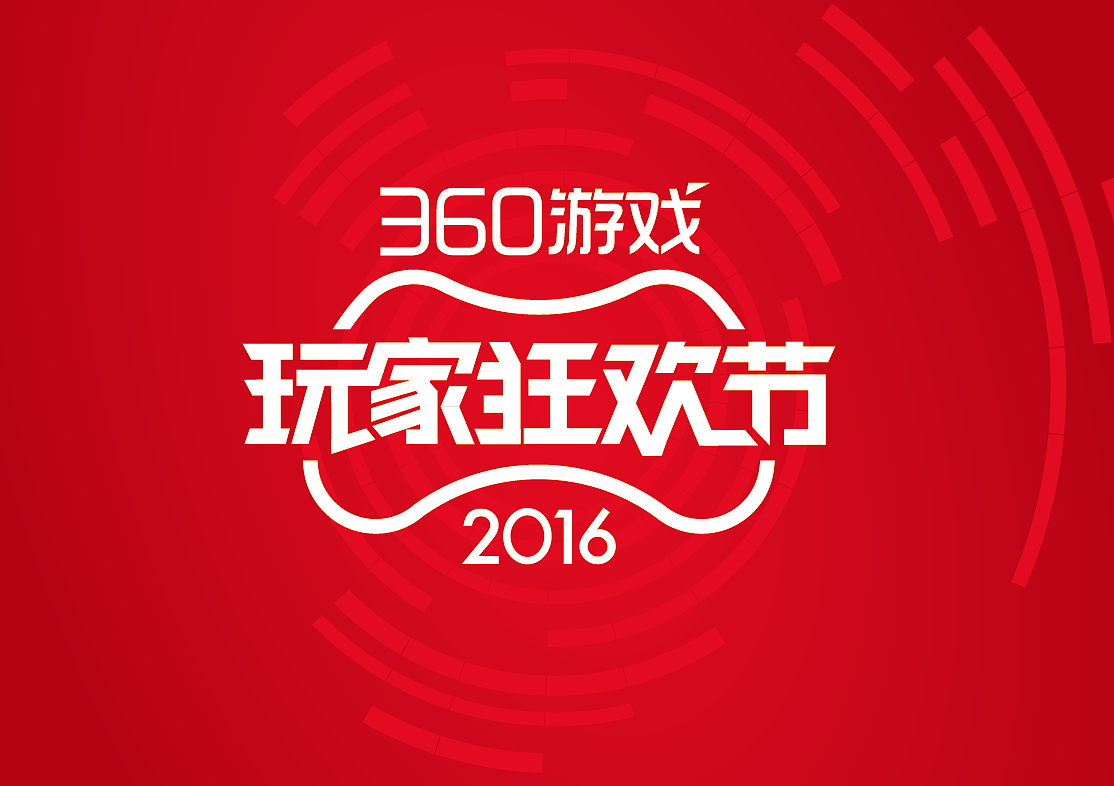 吐血整理：【2016】360游戏玩家狂欢节——品牌形象设计+不完全海报合集（图ZNjYyNDg0MjA=） - 海报 - 站酷设计师liuqiang2too原创素材 - 站酷ZCOOL