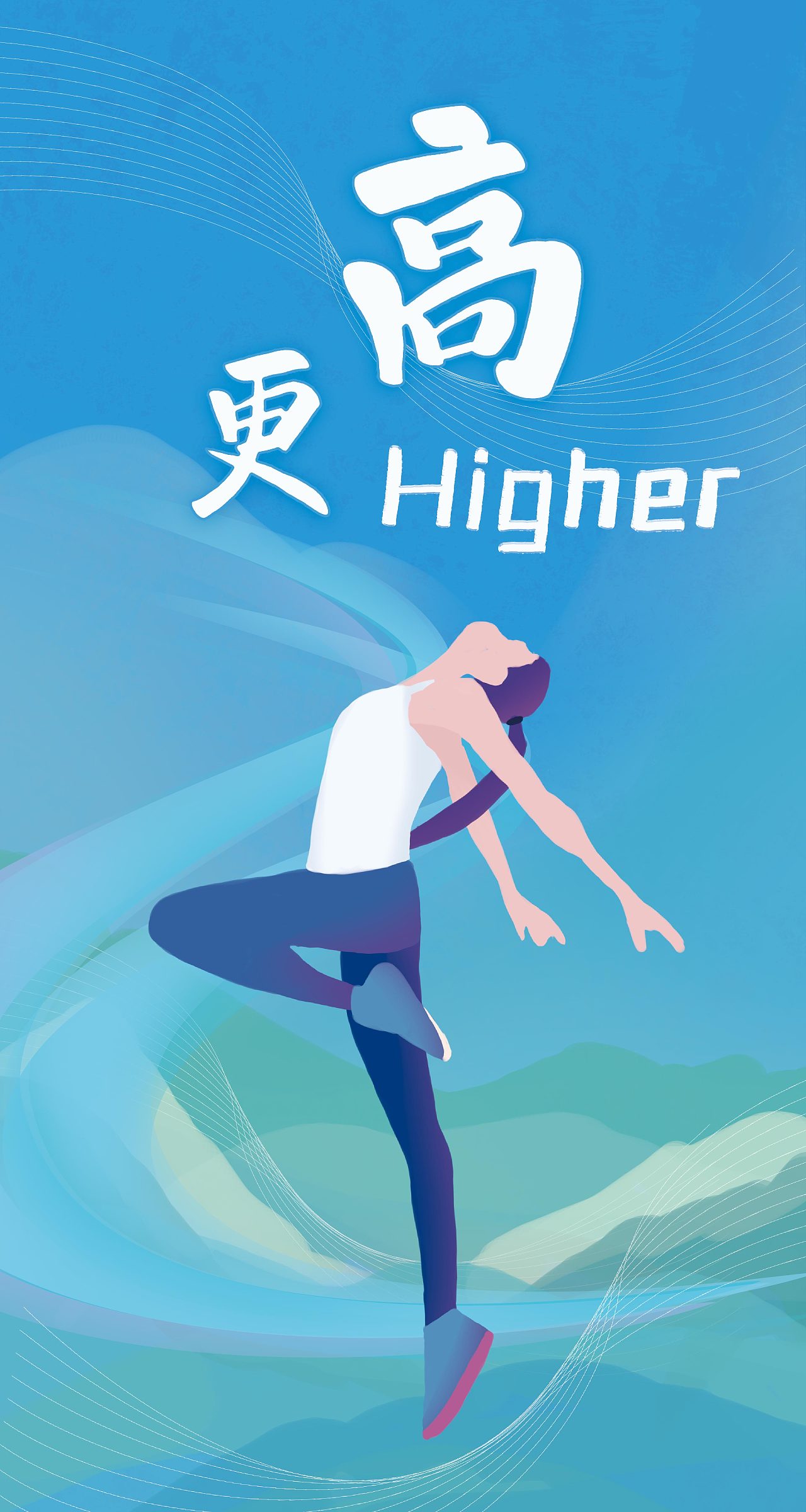 运动—更高,更快,更强,更团结