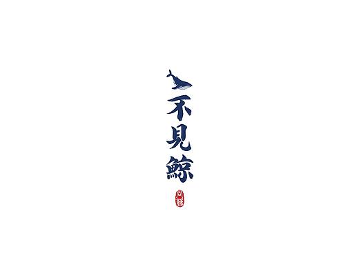 尚巍手书