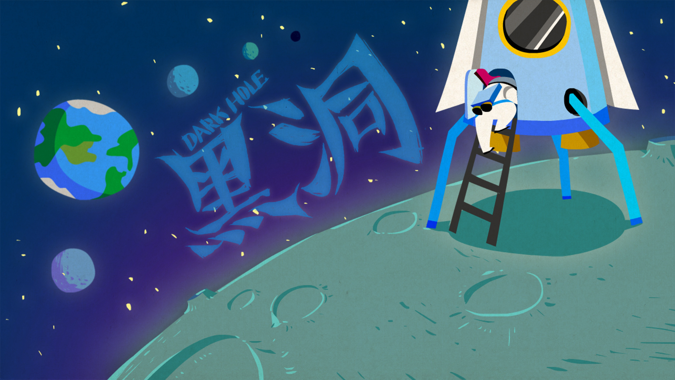 《黑洞》原创动画