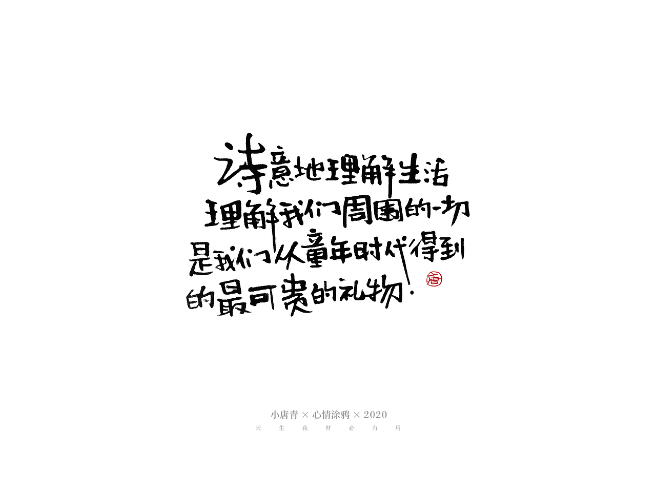 心情涂鸦-手写字（图ZMjEyOTcwMjY0） - 字体/字形 - 站酷设计师小唐青原创素材 - 站酷ZCOOL