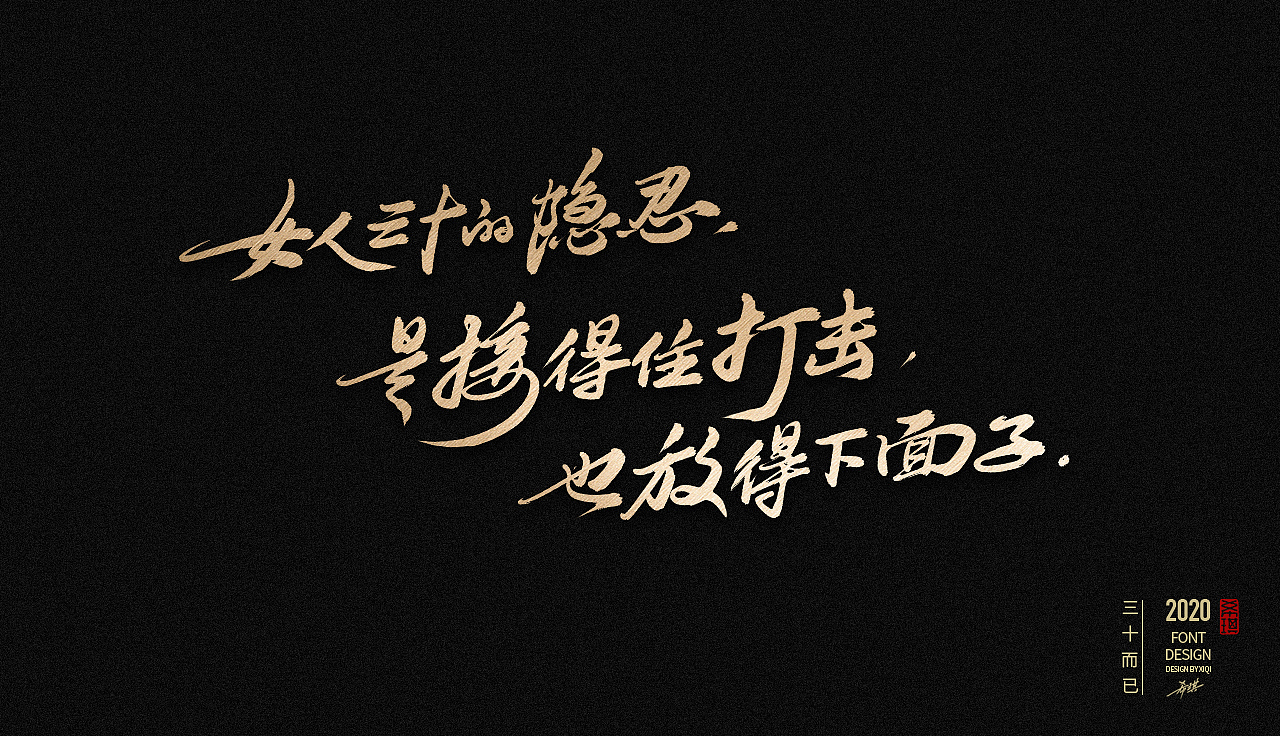 手写字三十而已