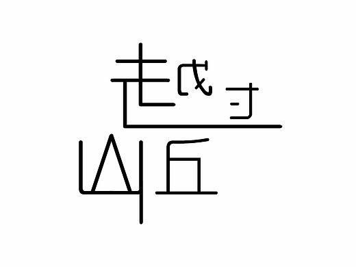 字体设计