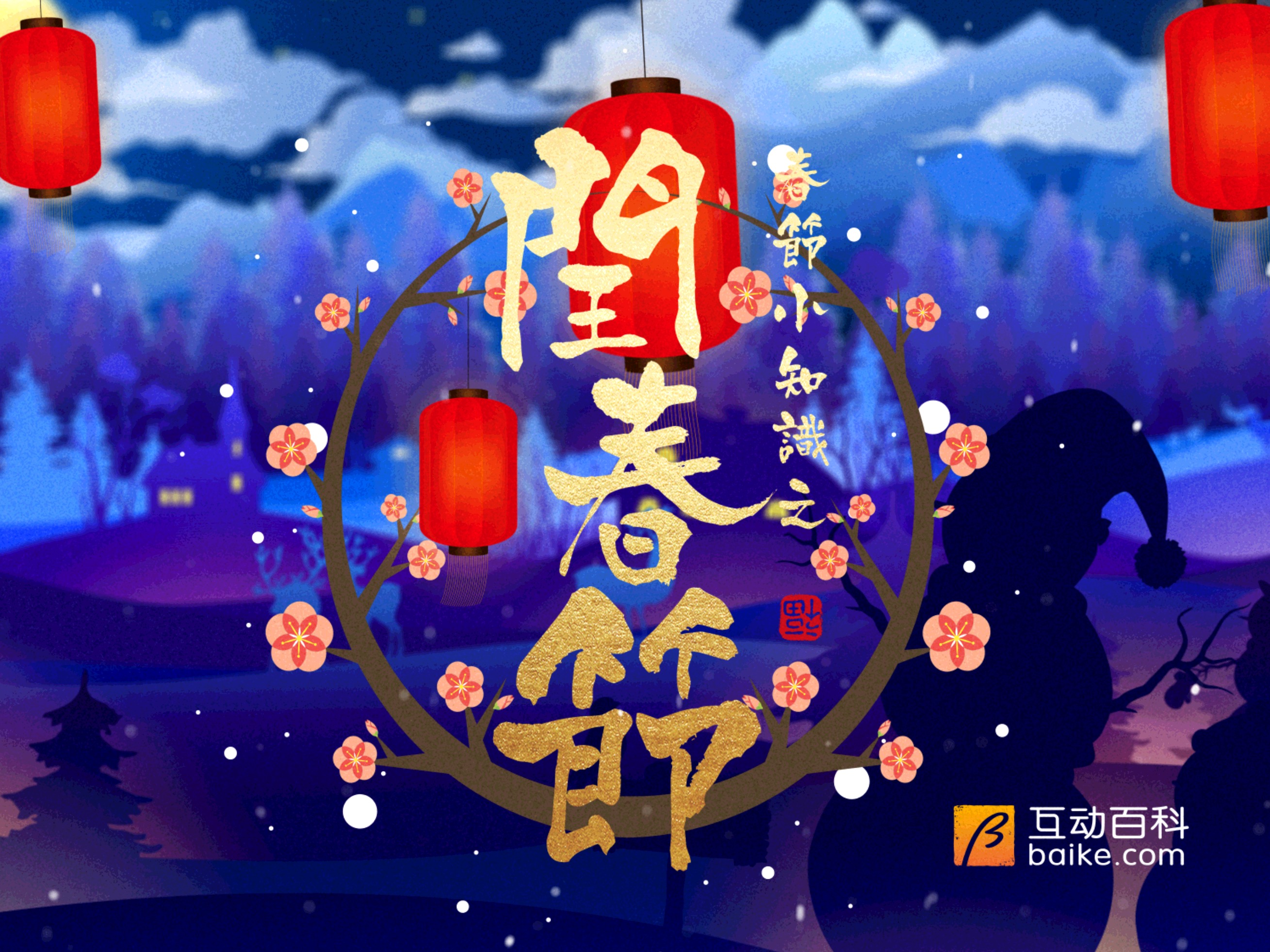 知识推广动画《闰春节》