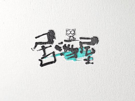 2018手写字体设计