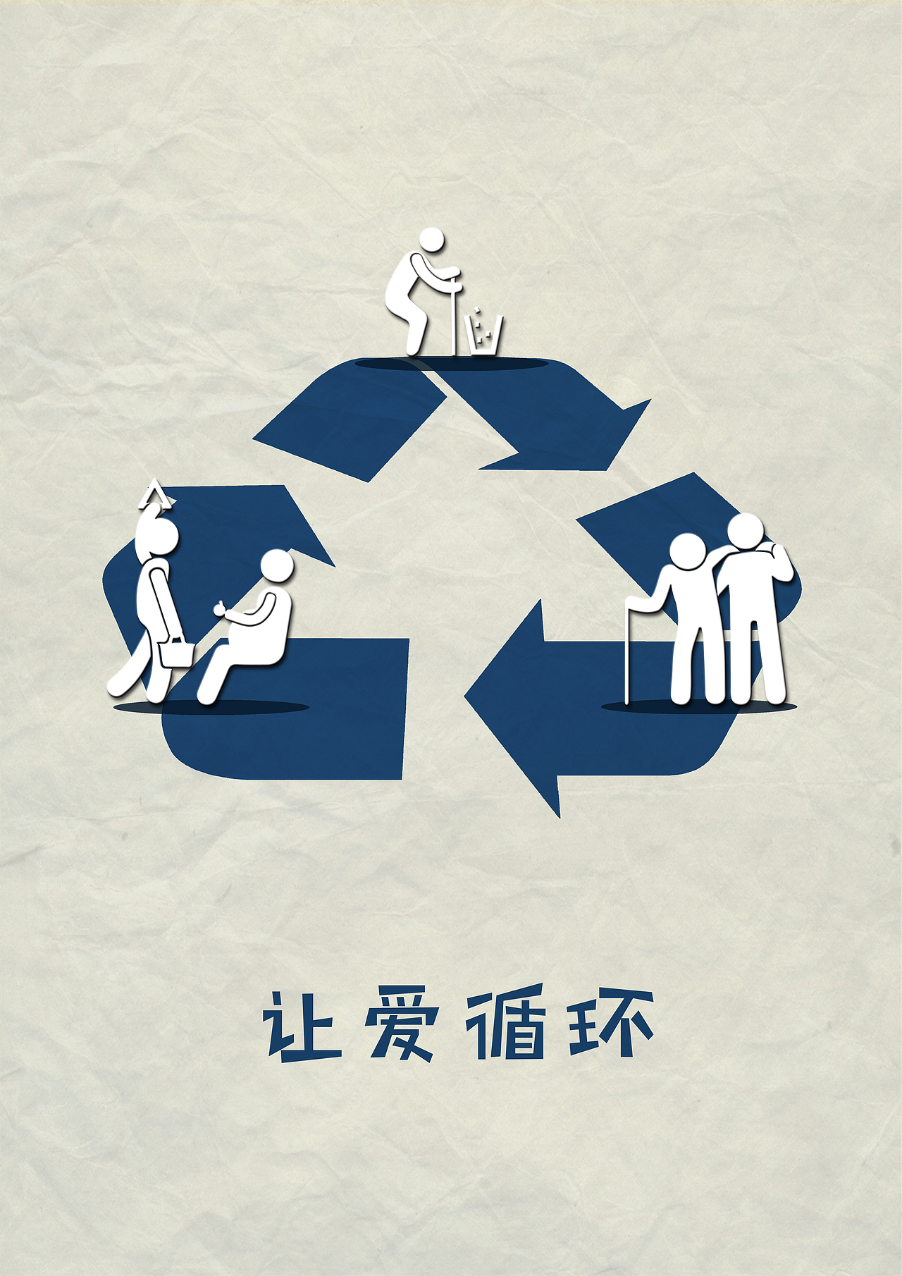 让爱循环公益海报