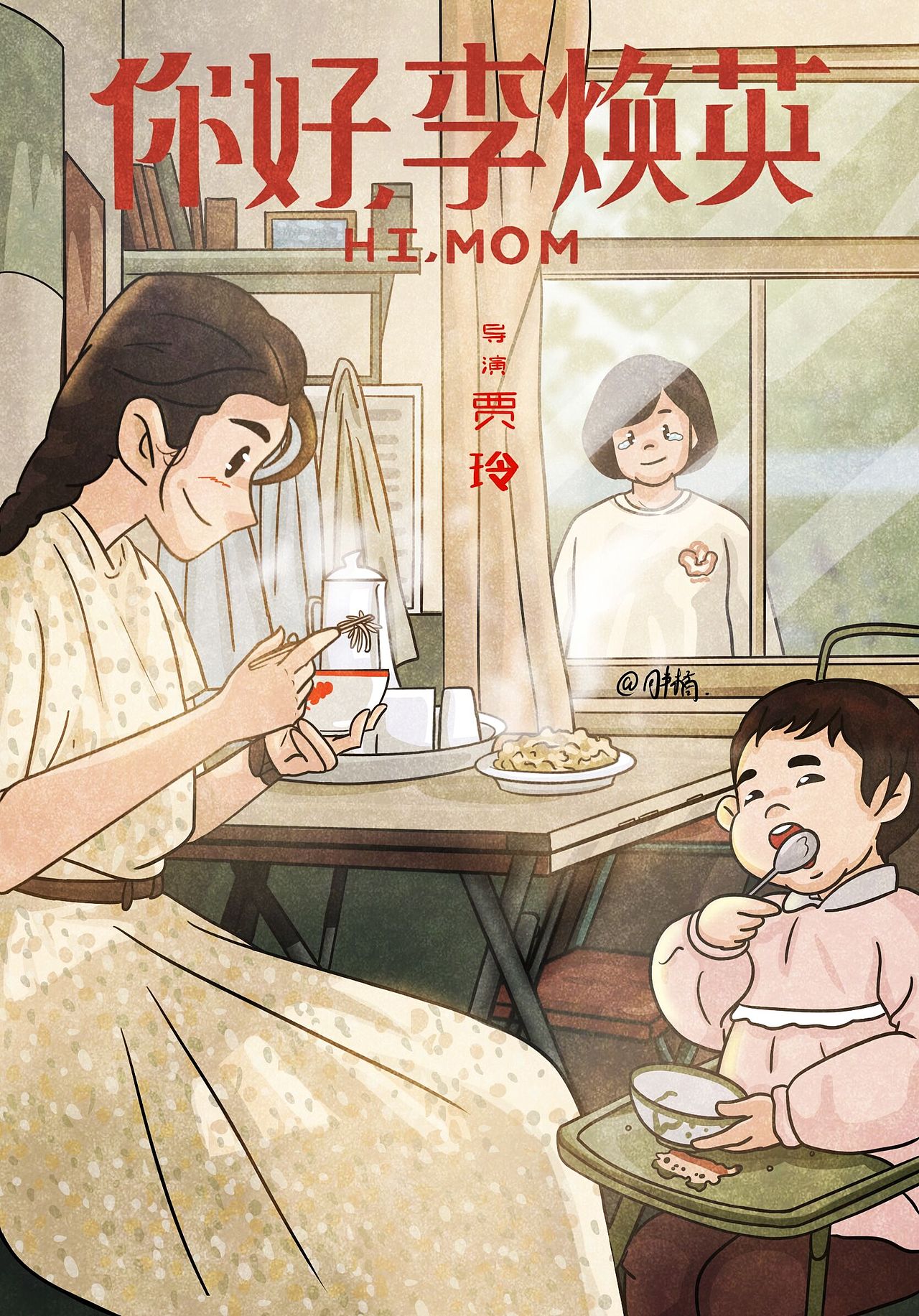 《你好,李焕英》 电影 海报转插画练习