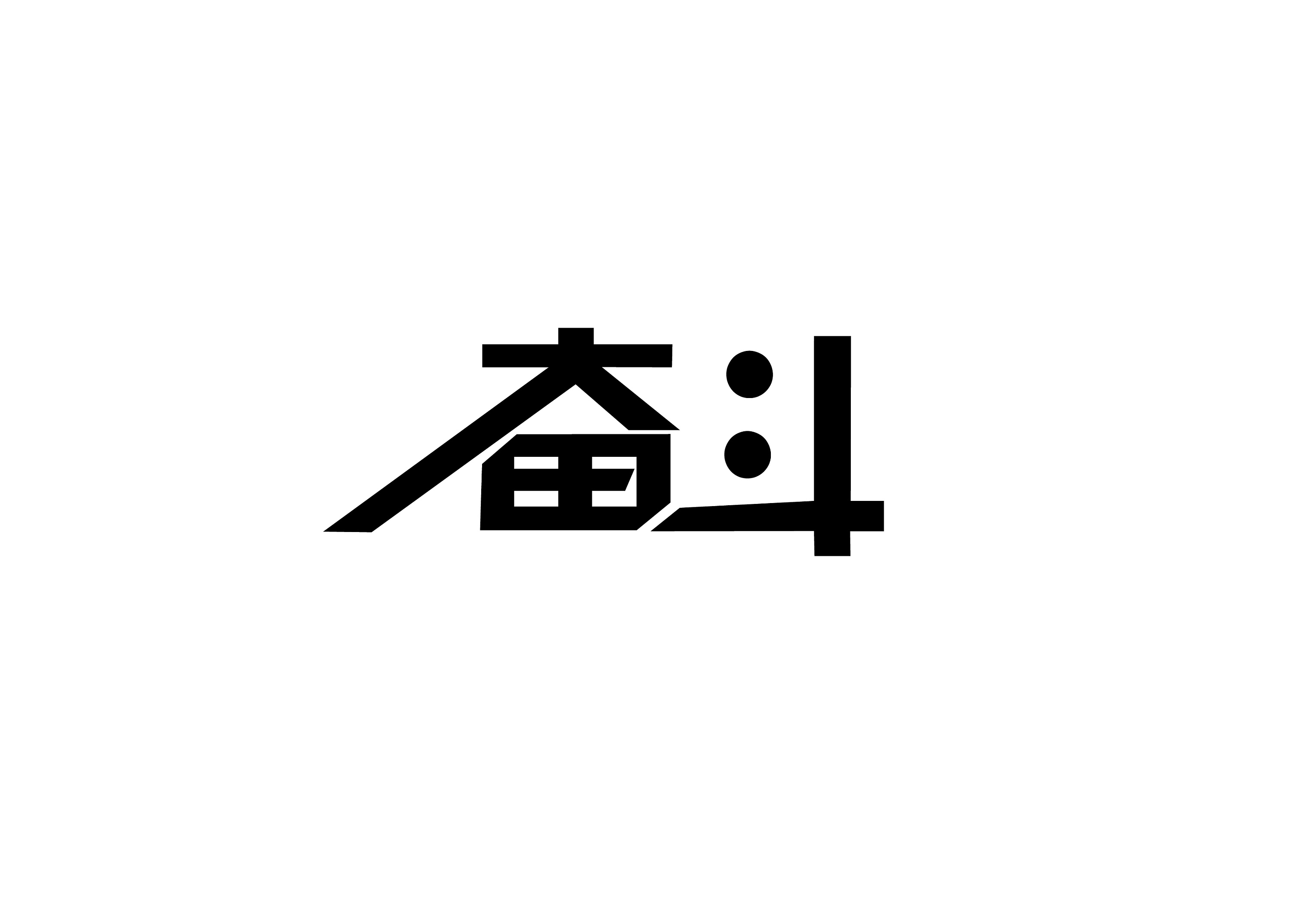 汉字的变形|平面|字体/字形|AKAWind - 原创作品 - 站酷 (ZCOOL)