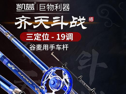 齐天斗战鱼竿详情设计