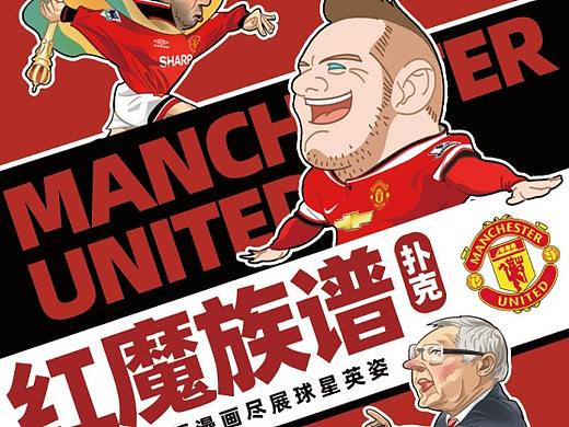 《红魔族谱》曼联球星漫画扑克