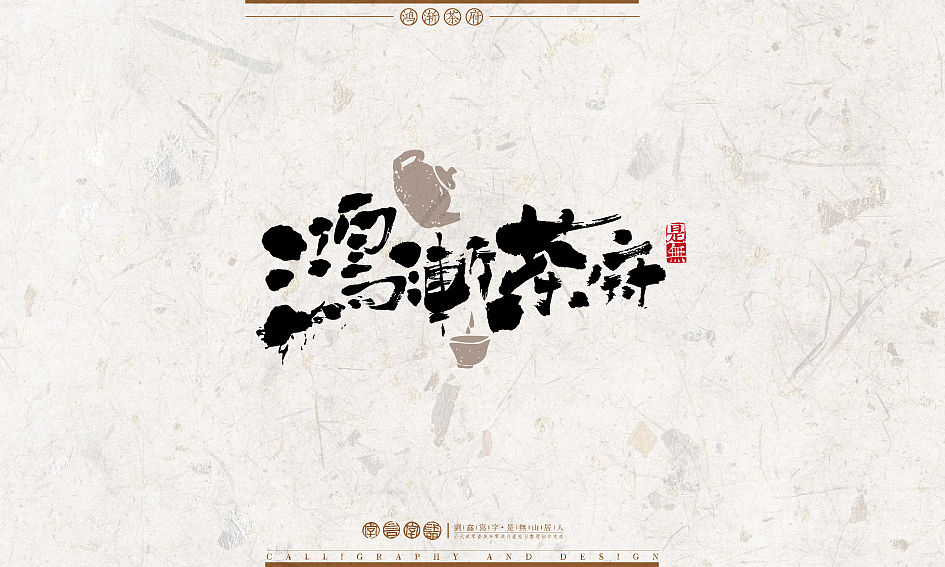 字言字语－书法字体设计1（图ZODU2NTA1ODQ=） - 字体/字形 - 站酷设计师是無山居人原创素材 - 站酷ZCOOL