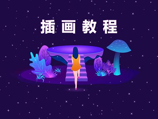 插画练习教程（个人主页-ZMzMzNzA5MzI=） - 创作习作 - 站酷设计师Drignes原创素材 - 站酷ZCOOL