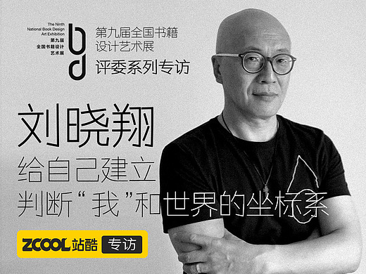 刘晓翔:给自己建立判断"我"和世界的坐标系