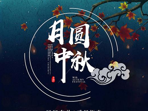 中秋-月圆中秋