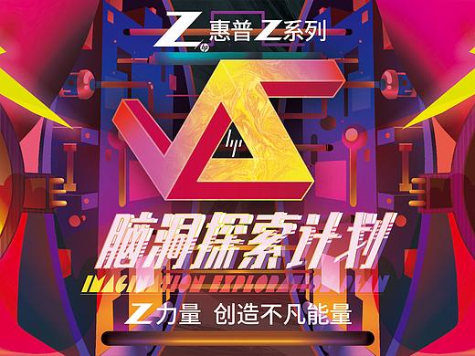 Z+惠普能量赛-脑洞探索计划