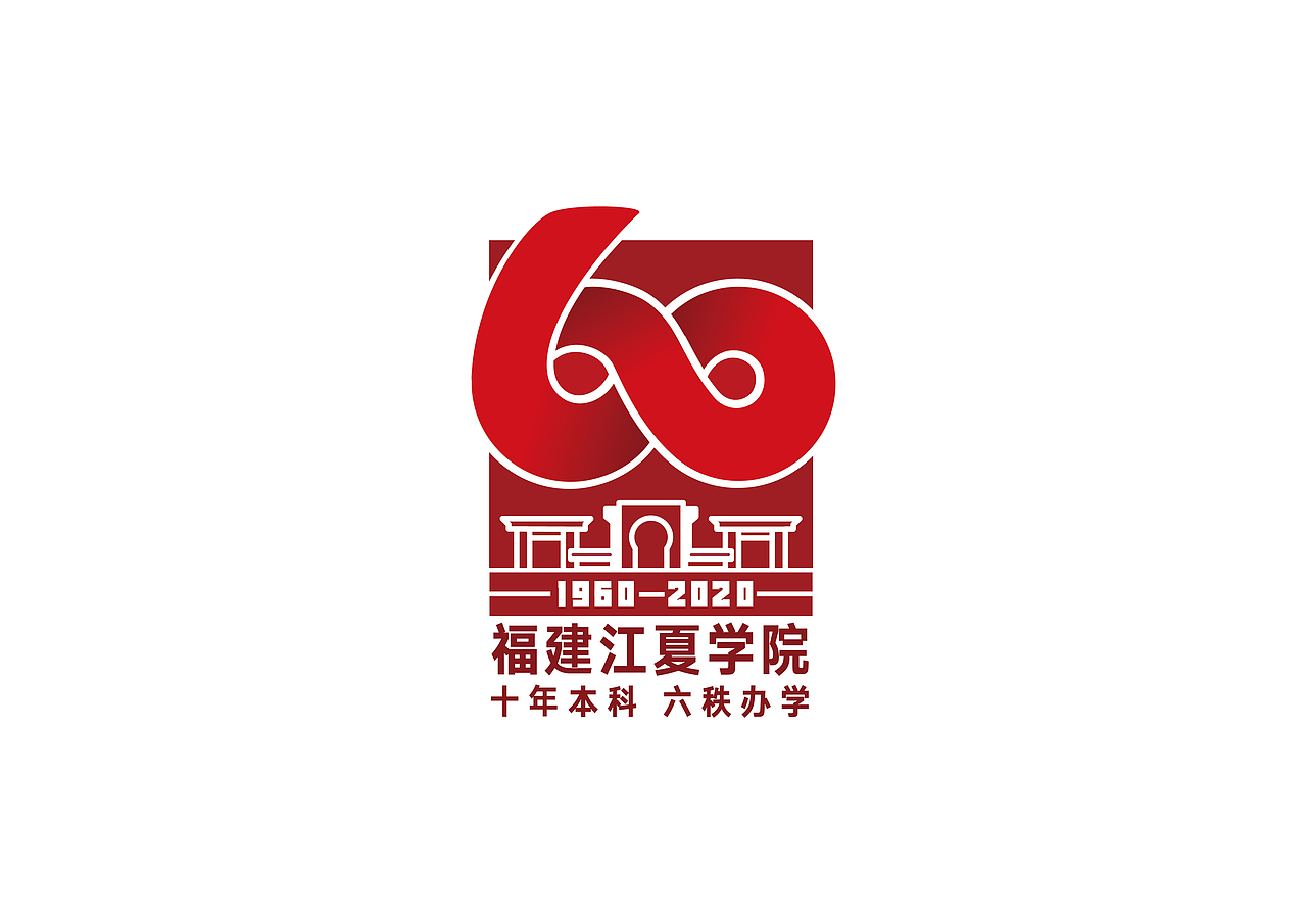 福建江夏学院十周年校庆标志设计（图ZMjI5MTcxNzA4） - Logo - 站酷设计师几点莫原创素材 - 站酷ZCOOL