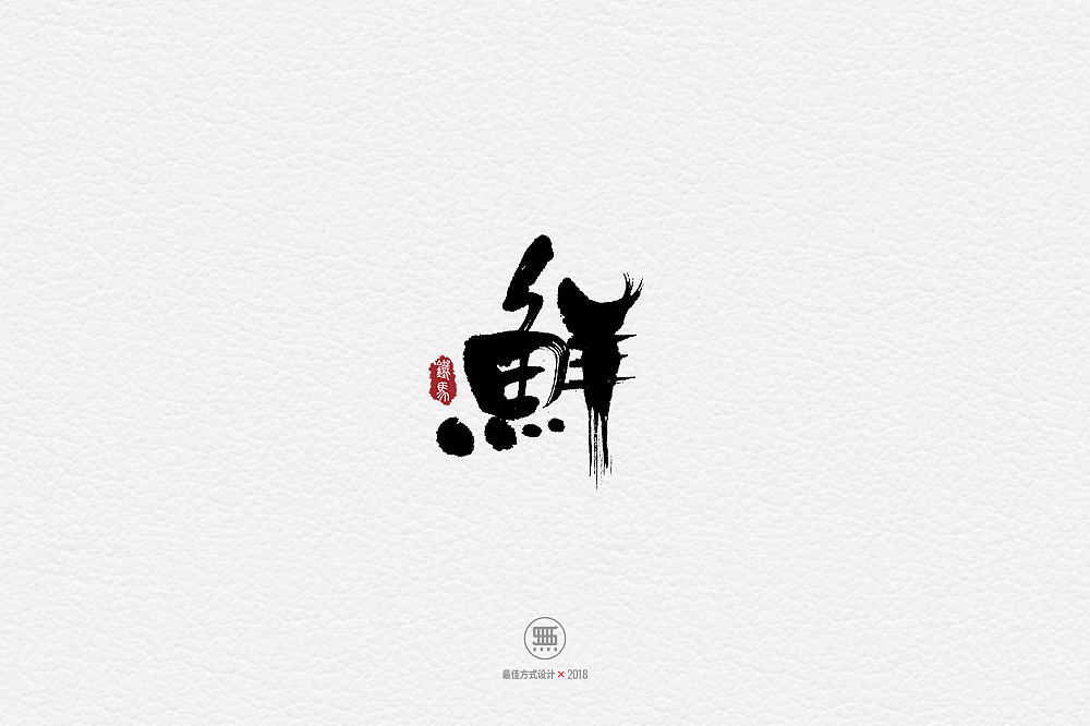 11.28一组手写字（图ZMTM2ODY0NTM2） - 字体/字形 - 站酷设计师铁马001原创素材 - 站酷ZCOOL
