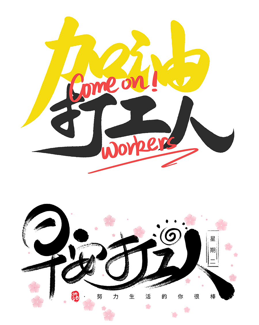 人打工魂艺术字一只仙女猪字体设计阿瑟666中国风国潮手绘大闸蟹海鲜