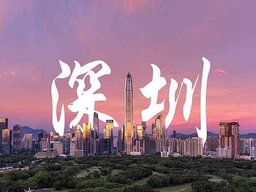 40张图记录深圳成立40周年