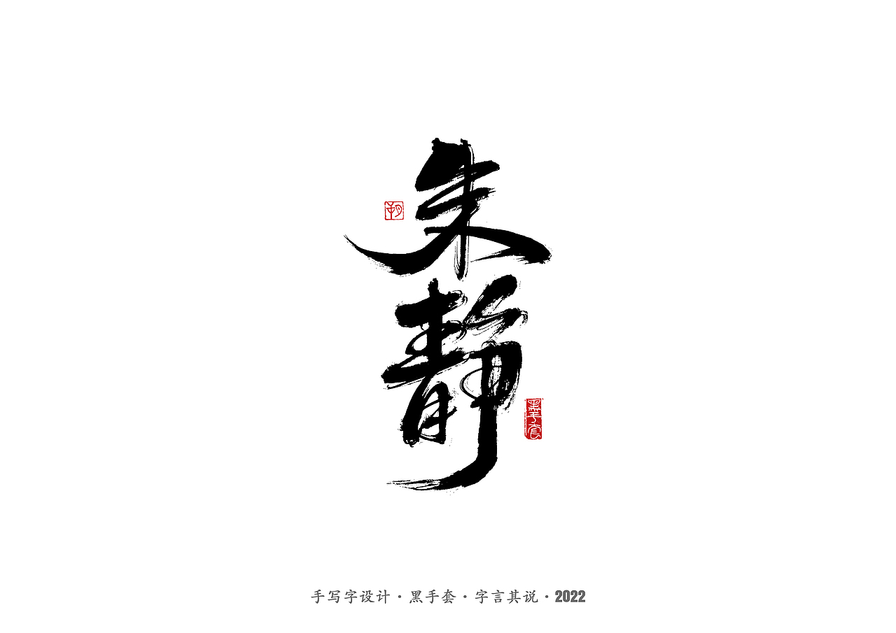 手写字·《铿锵玫瑰》