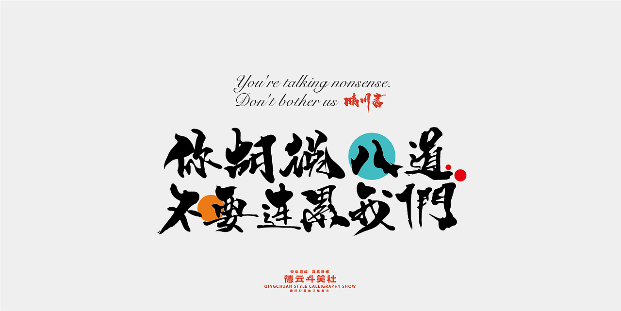 德云斗笑色专题-晴川造字