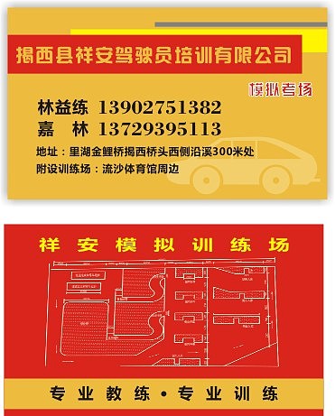 祥安驾校名片