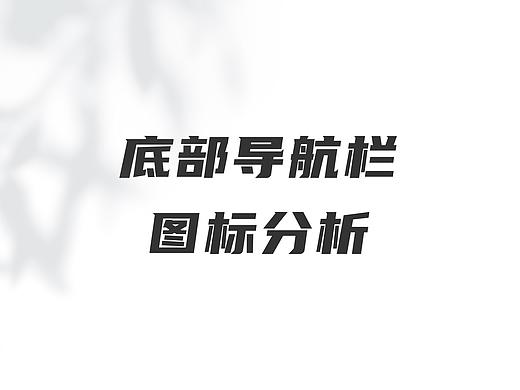 底部导航栏图标分析