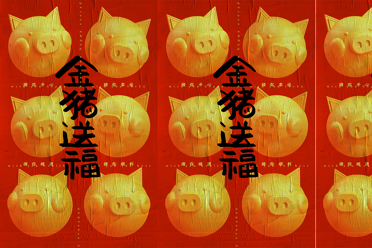 豬福（圖ZMTQzNjkxNzA4） - 海報(bào) - 站酷設(shè)計(jì)師卡卡是劉老師原創(chuàng)素材 - 站酷ZCOOL